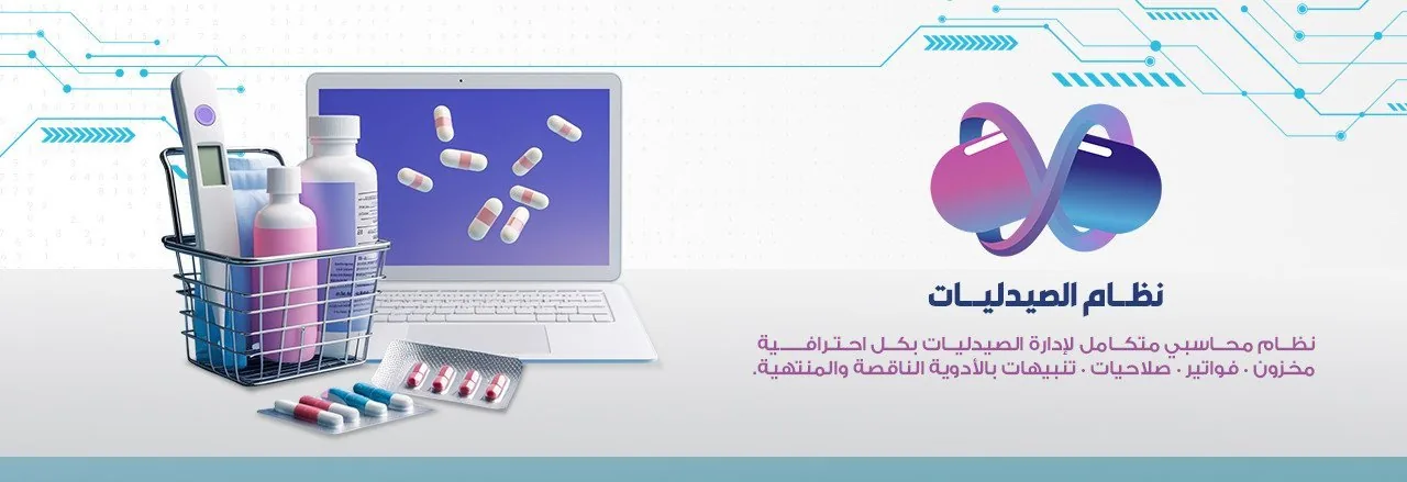 نظام الصيدليات