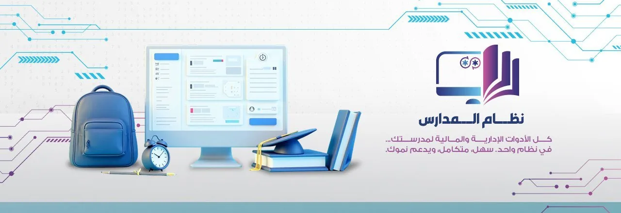 نظام المدارس