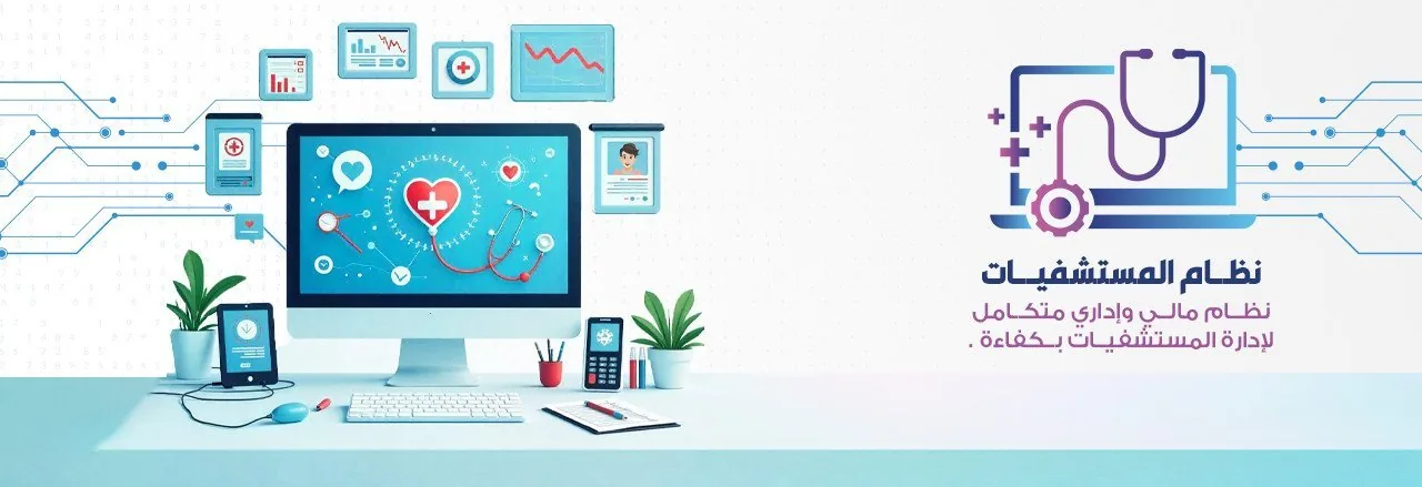 نظام المستشفيات - الحل المتكامل لإدارة المنشآت الطبية