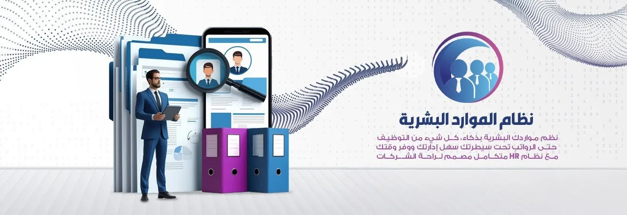 نظام الموارد البشرية
