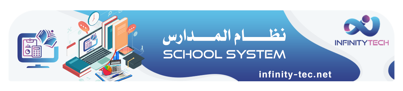 نظام إدارة المدارس المتكامل